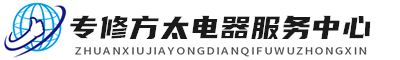 深圳方太维修服务